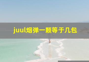 juul烟弹一颗等于几包