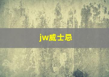 jw威士忌