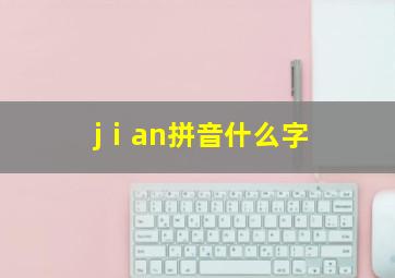 jⅰan拼音什么字