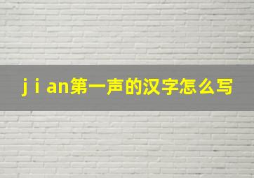 jⅰan第一声的汉字怎么写