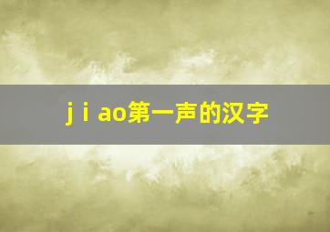 jⅰao第一声的汉字