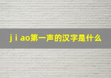 jⅰao第一声的汉字是什么