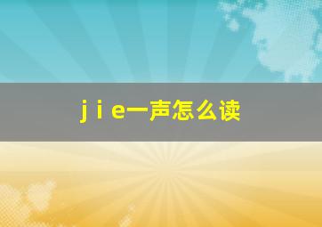 jⅰe一声怎么读