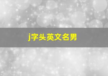 j字头英文名男