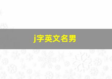 j字英文名男