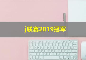 j联赛2019冠军