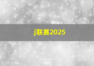 j联赛2025