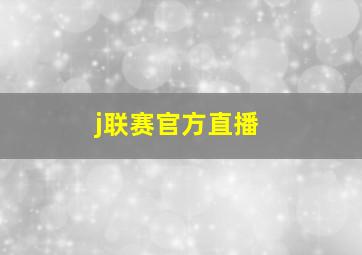 j联赛官方直播