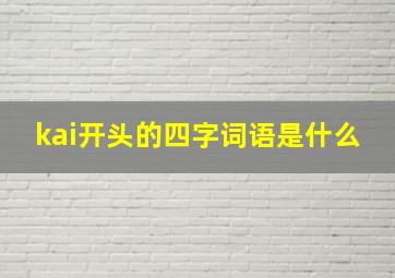 kai开头的四字词语是什么