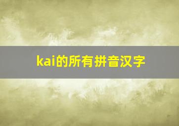 kai的所有拼音汉字