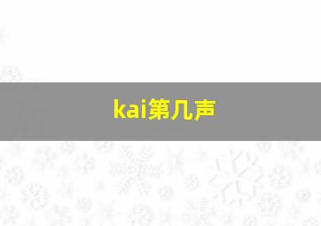 kai第几声