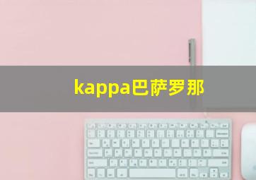 kappa巴萨罗那