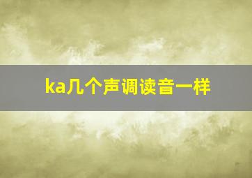 ka几个声调读音一样