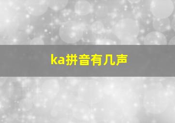 ka拼音有几声