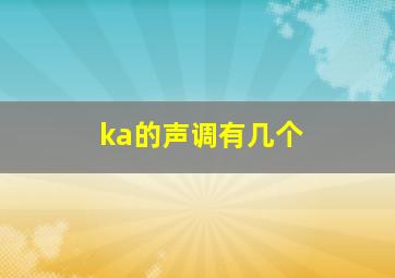 ka的声调有几个