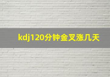 kdj120分钟金叉涨几天