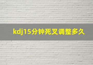 kdj15分钟死叉调整多久