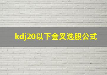 kdj20以下金叉选股公式