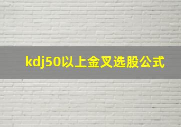 kdj50以上金叉选股公式