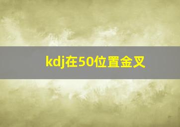 kdj在50位置金叉