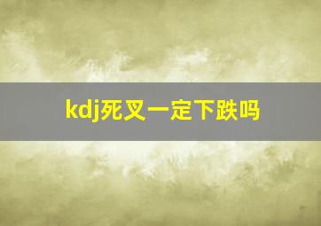 kdj死叉一定下跌吗