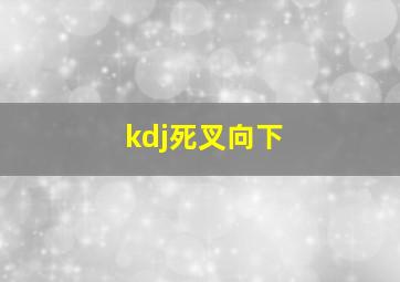 kdj死叉向下