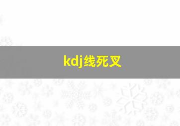 kdj线死叉