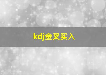 kdj金叉买入