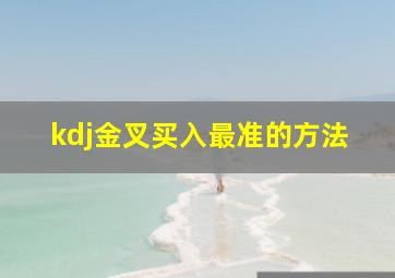 kdj金叉买入最准的方法