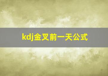 kdj金叉前一天公式