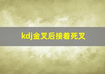 kdj金叉后接着死叉