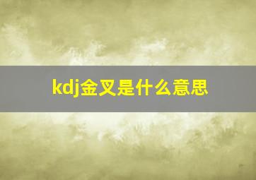 kdj金叉是什么意思