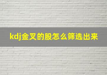 kdj金叉的股怎么筛选出来