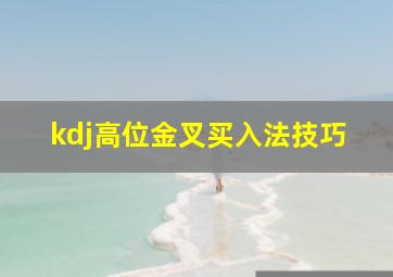 kdj高位金叉买入法技巧