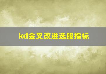 kd金叉改进选股指标