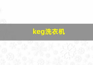 keg洗衣机