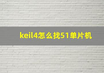 keil4怎么找51单片机