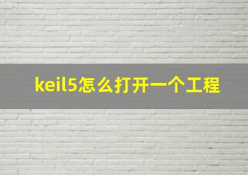 keil5怎么打开一个工程