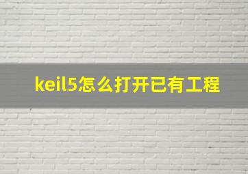 keil5怎么打开已有工程