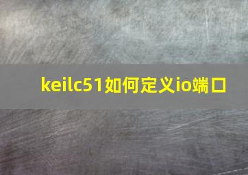 keilc51如何定义io端口