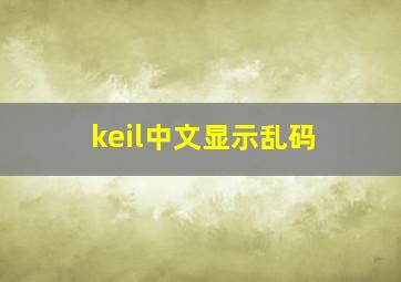 keil中文显示乱码