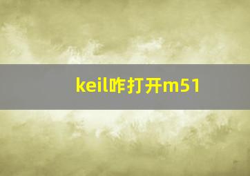 keil咋打开m51