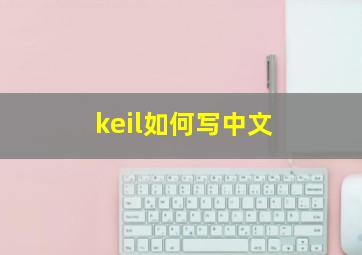 keil如何写中文