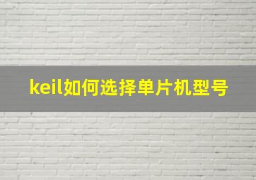 keil如何选择单片机型号