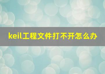 keil工程文件打不开怎么办