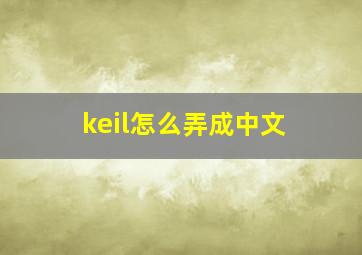 keil怎么弄成中文