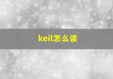 keil怎么读