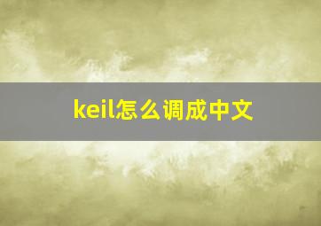 keil怎么调成中文