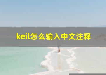 keil怎么输入中文注释