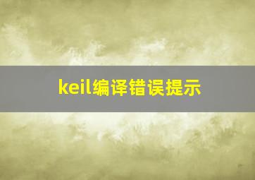 keil编译错误提示